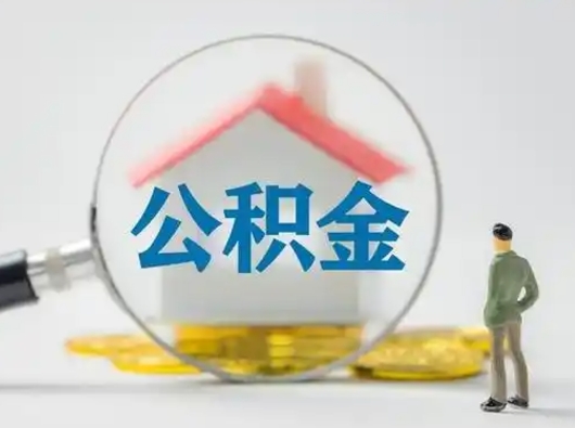 江阴吉安住房公积金怎么提取（吉安市住房公积金）